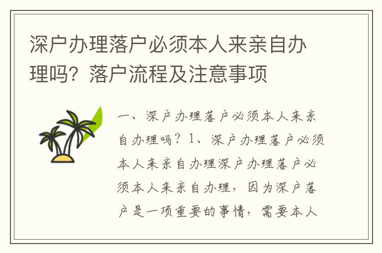 深戶辦理落戶必須本人來親自辦理嗎？落戶流程及注意事項