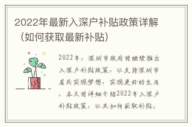 2022年最新入深戶補(bǔ)貼政策詳解（如何獲取最新補(bǔ)貼）