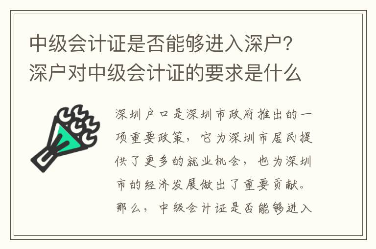 中級(jí)會(huì)計(jì)證是否能夠進(jìn)入深戶？深戶對(duì)中級(jí)會(huì)計(jì)證的要求是什么？