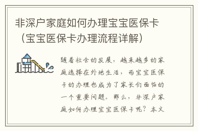 非深戶家庭如何辦理寶寶醫保卡（寶寶醫?？ㄞk理流程詳解）