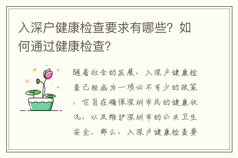 入深戶(hù)健康檢查要求有哪些？如何通過(guò)健康檢查？