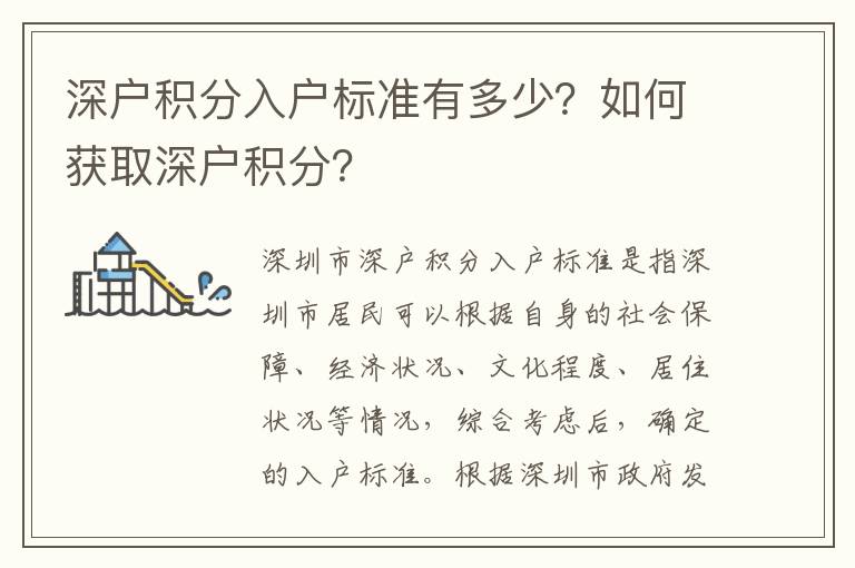 深戶積分入戶標準有多少？如何獲取深戶積分？