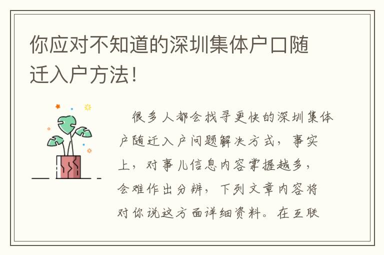 你應(yīng)對不知道的深圳集體戶口隨遷入戶方法！