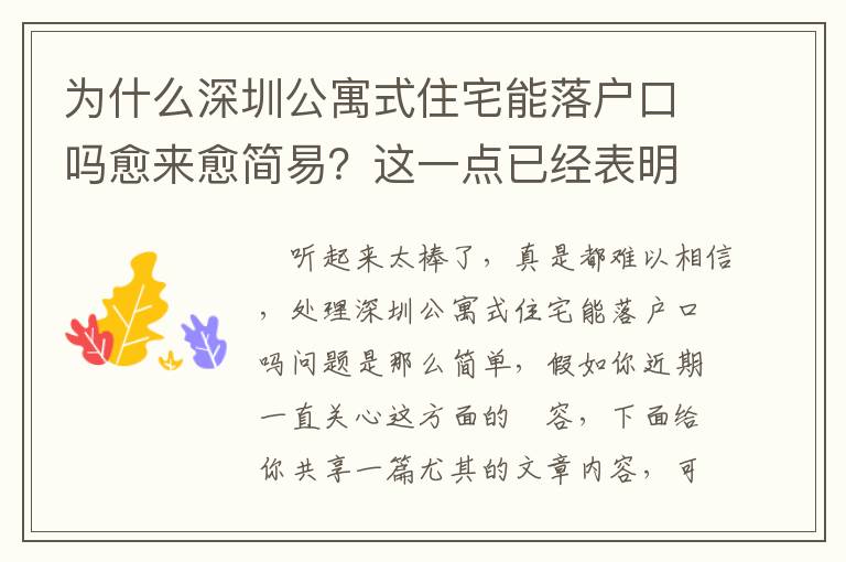 為什么深圳公寓式住宅能落戶口嗎愈來愈簡易？這一點已經表明了緣故！