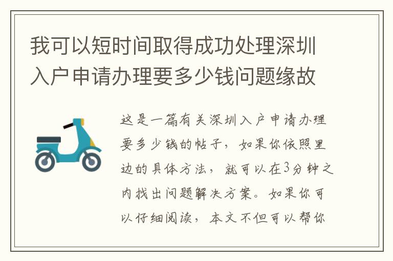 我可以短時(shí)間取得成功處理深圳入戶申請(qǐng)辦理要多少錢問題緣故