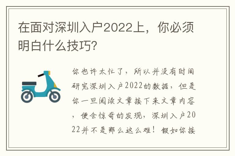 在面對深圳入戶2022上，你必須明白什么技巧？