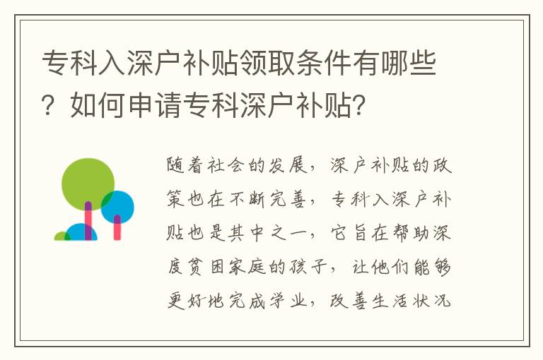 專科入深戶補(bǔ)貼領(lǐng)取條件有哪些？如何申請專科深戶補(bǔ)貼？