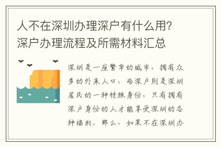 人不在深圳辦理深戶有什么用？深戶辦理流程及所需材料匯總