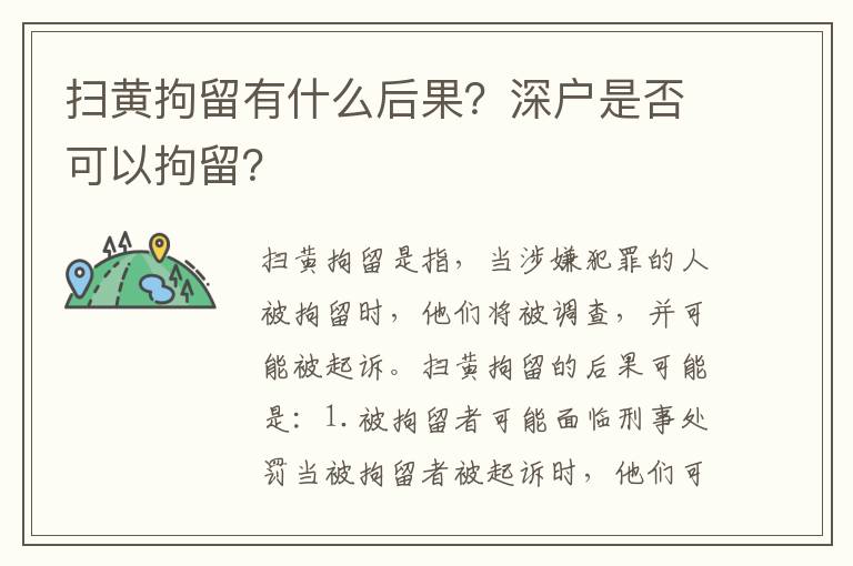 掃黃拘留有什么后果？深戶(hù)是否可以拘留？