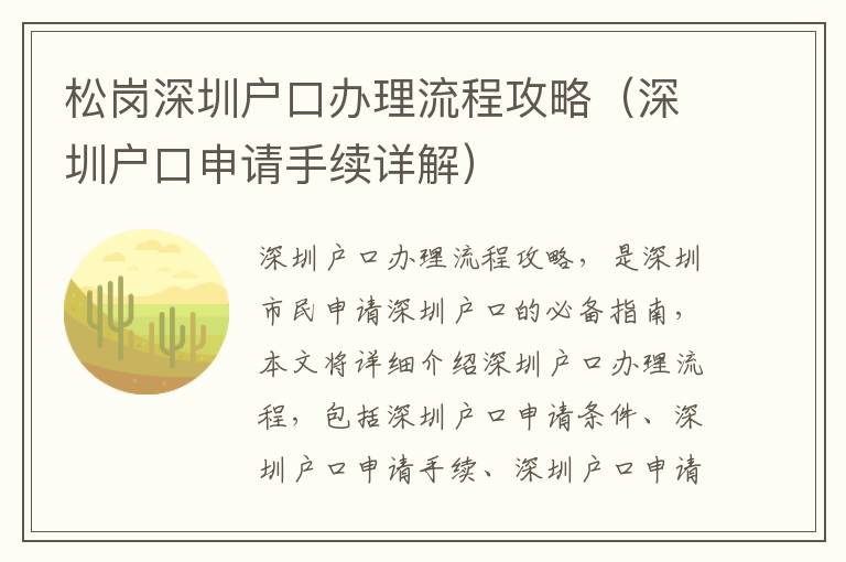 松崗深圳戶口辦理流程攻略（深圳戶口申請手續(xù)詳解）