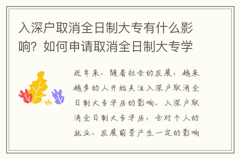 入深戶取消全日制大專有什么影響？如何申請取消全日制大專學(xué)歷？