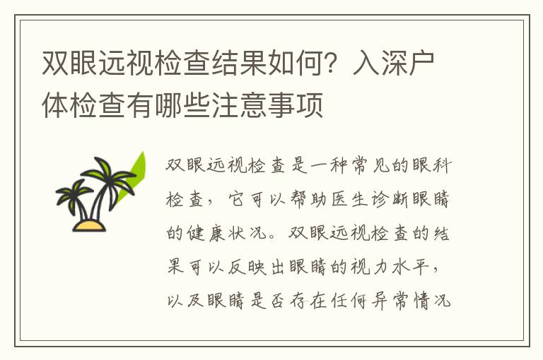 雙眼遠(yuǎn)視檢查結(jié)果如何？入深戶體檢查有哪些注意事項
