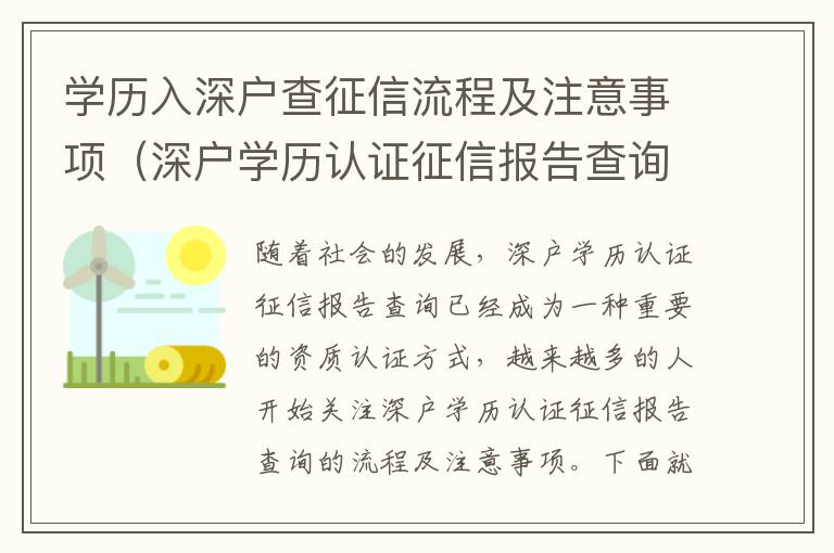 學(xué)歷入深戶查征信流程及注意事項（深戶學(xué)歷認(rèn)證征信報告查詢）
