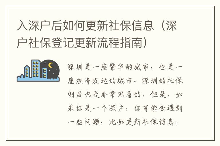入深戶(hù)后如何更新社保信息（深戶(hù)社保登記更新流程指南）
