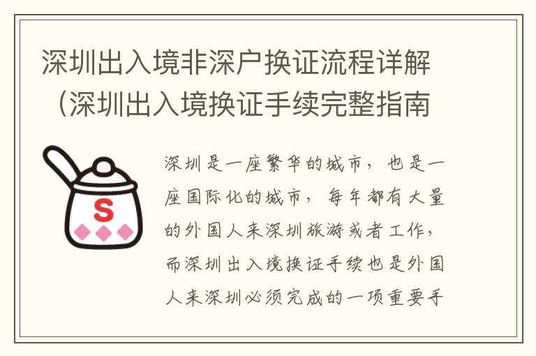 深圳出入境非深戶換證流程詳解（深圳出入境換證手續(xù)完整指南）