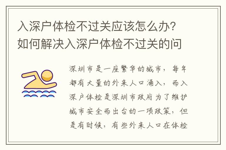 入深戶體檢不過關(guān)應(yīng)該怎么辦？如何解決入深戶體檢不過關(guān)的問題