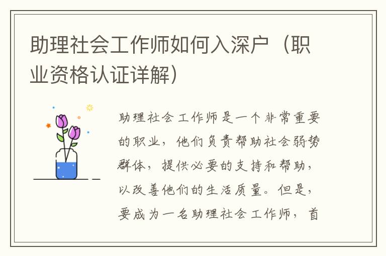 助理社會(huì)工作師如何入深戶（職業(yè)資格認(rèn)證詳解）