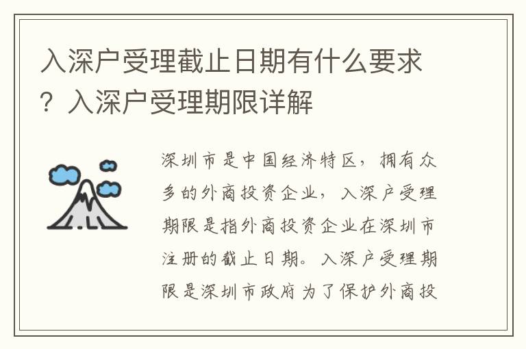 入深戶受理截止日期有什么要求？入深戶受理期限詳解