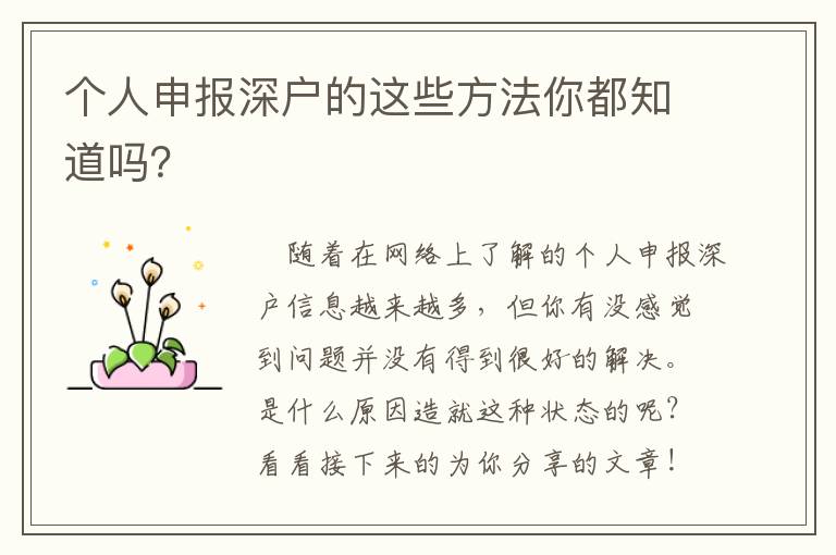 個人申報深戶的這些方法你都知道嗎？