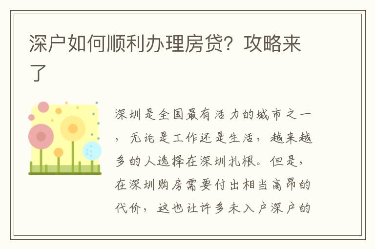 深戶如何順利辦理房貸？攻略來了