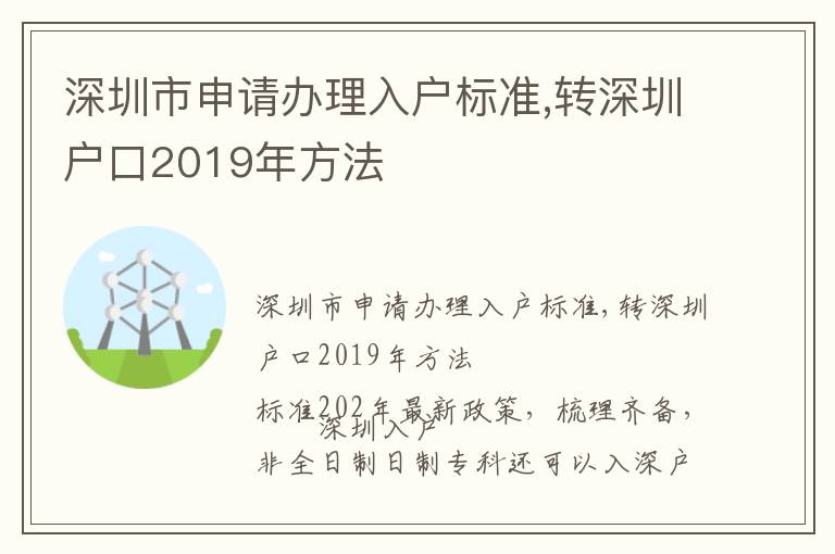 深圳市申請辦理入戶標準,轉深圳戶口2019年方法