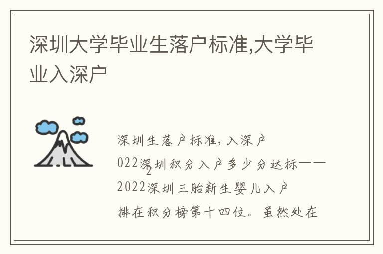 深圳大學畢業生落戶標準,大學畢業入深戶