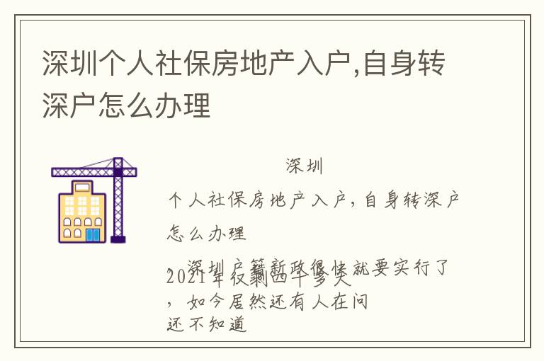 深圳個(gè)人社保房地產(chǎn)入戶,自身轉(zhuǎn)深戶怎么辦理