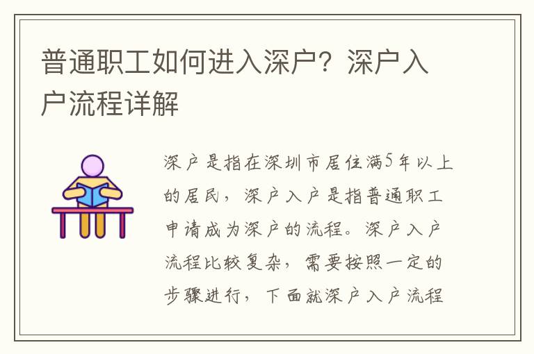 普通職工如何進(jìn)入深戶？深戶入戶流程詳解