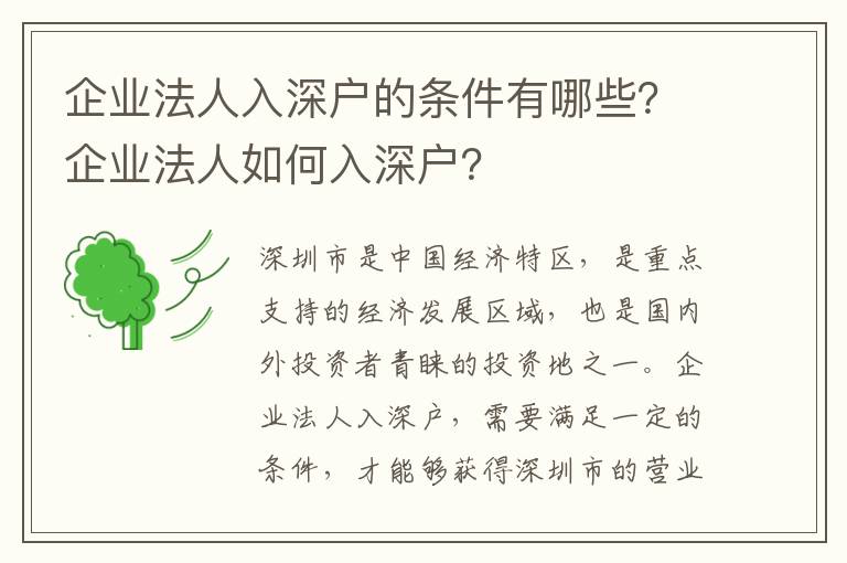 企業法人入深戶的條件有哪些？企業法人如何入深戶？
