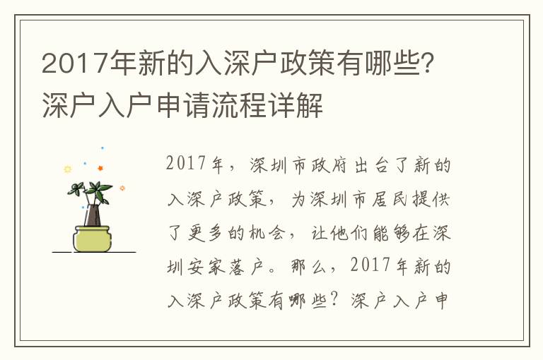 2017年新的入深戶政策有哪些？深戶入戶申請(qǐng)流程詳解
