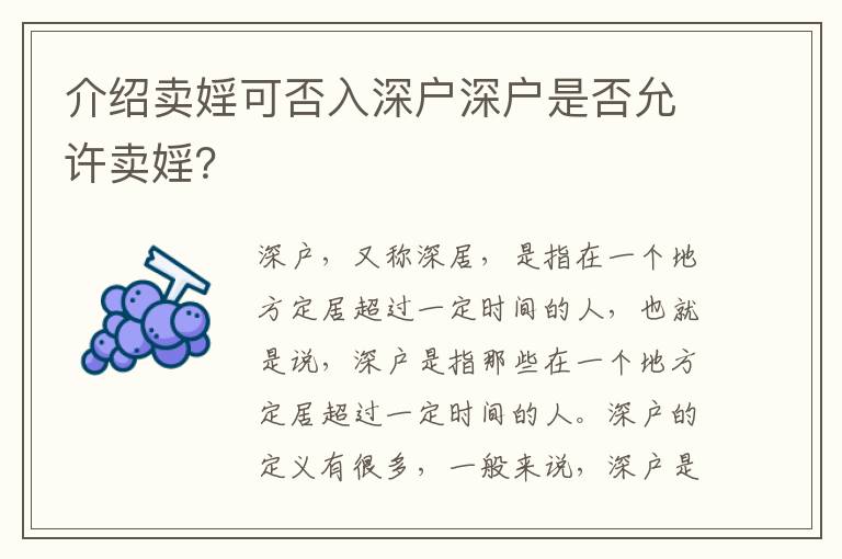 介紹賣婬可否入深戶深戶是否允許賣婬？