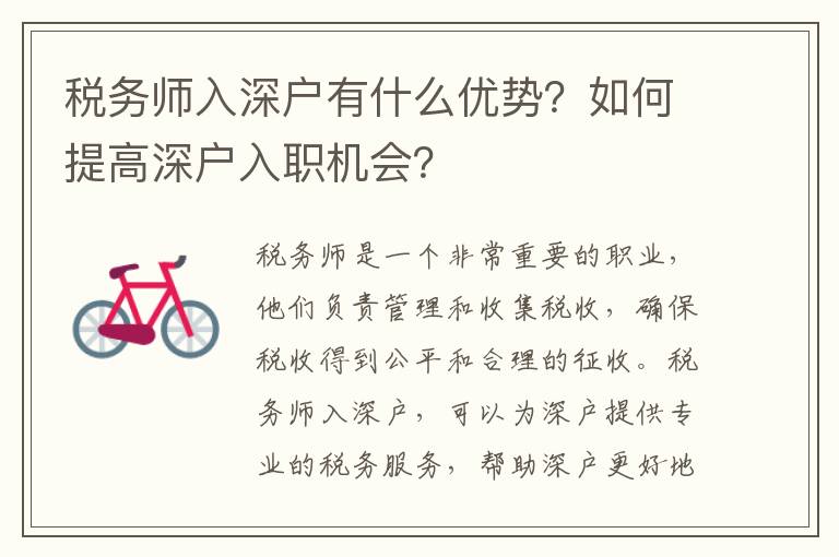 稅務(wù)師入深戶有什么優(yōu)勢？如何提高深戶入職機會？