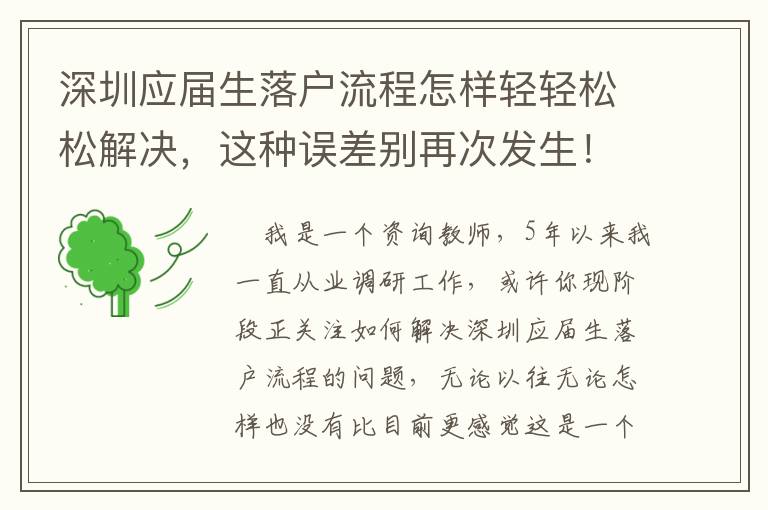 深圳應(yīng)屆生落戶流程怎樣輕輕松松解決，這種誤差別再次發(fā)生！