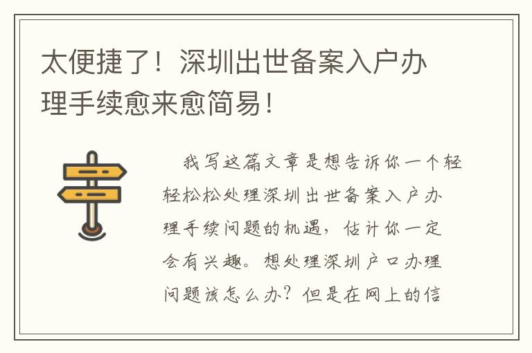 太便捷了！深圳出世備案入戶(hù)辦理手續(xù)愈來(lái)愈簡(jiǎn)易！