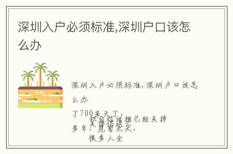 深圳入戶必須標(biāo)準(zhǔn),深圳戶口該怎么辦