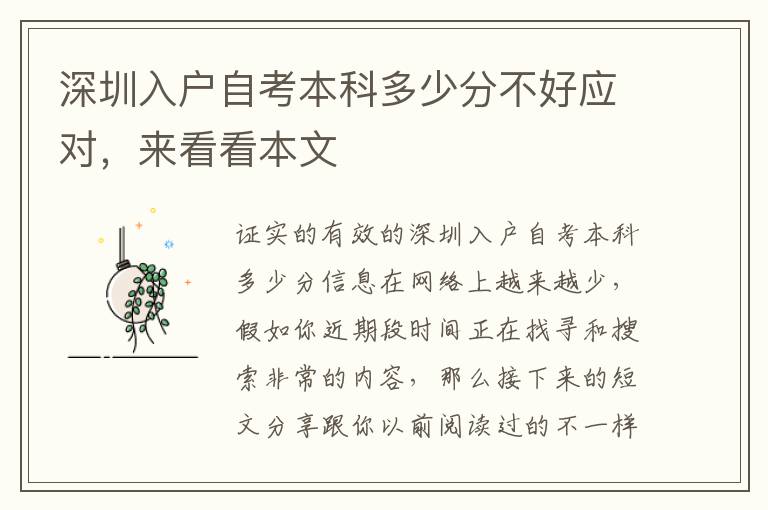 深圳入戶自考本科多少分不好應(yīng)對(duì)，來(lái)看看本文