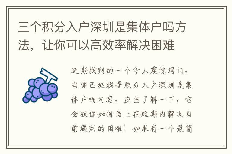 三個(gè)積分入戶(hù)深圳是集體戶(hù)嗎方法，讓你可以高效率解決困難