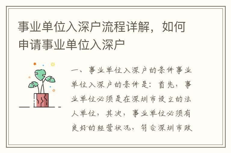 事業(yè)單位入深戶流程詳解，如何申請(qǐng)事業(yè)單位入深戶