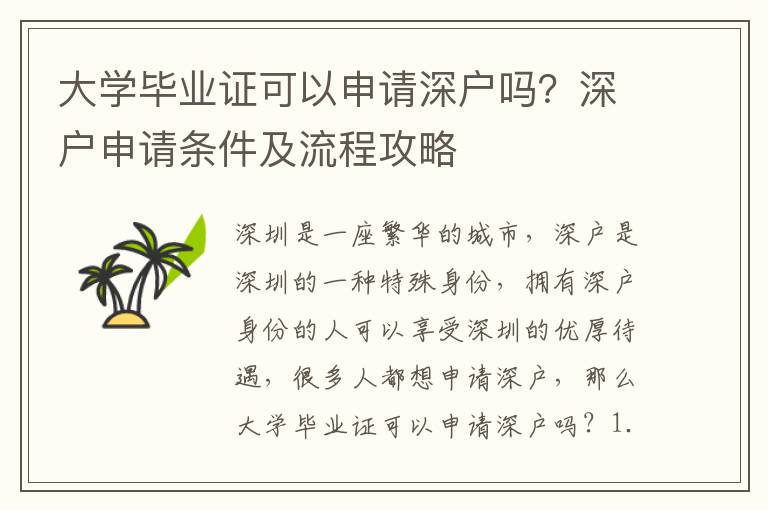 大學畢業證可以申請深戶嗎？深戶申請條件及流程攻略