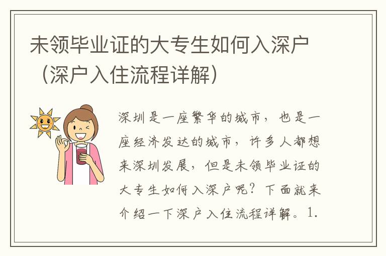 未領(lǐng)畢業(yè)證的大專(zhuān)生如何入深戶（深戶入住流程詳解）