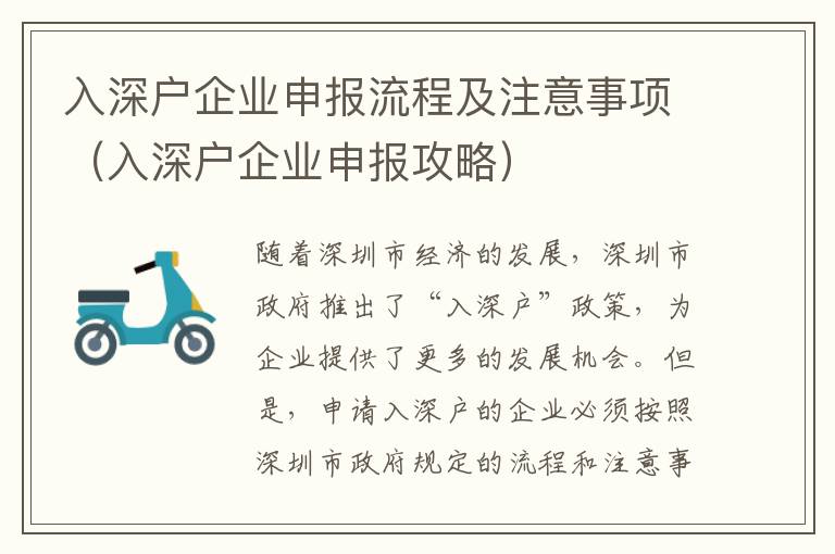 入深戶企業(yè)申報(bào)流程及注意事項(xiàng)（入深戶企業(yè)申報(bào)攻略）