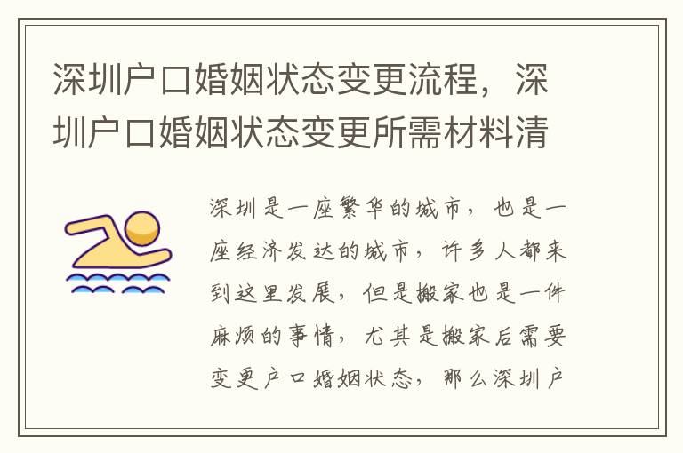 深圳戶口婚姻狀態變更流程，深圳戶口婚姻狀態變更所需材料清單