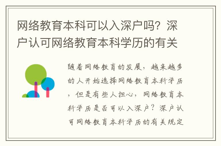 網絡教育本科可以入深戶嗎？深戶認可網絡教育本科學歷的有關規定