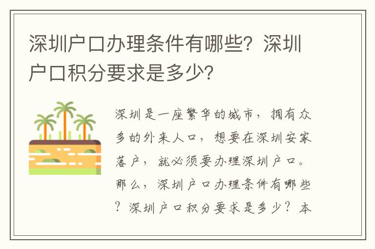 深圳戶口辦理條件有哪些？深圳戶口積分要求是多少？