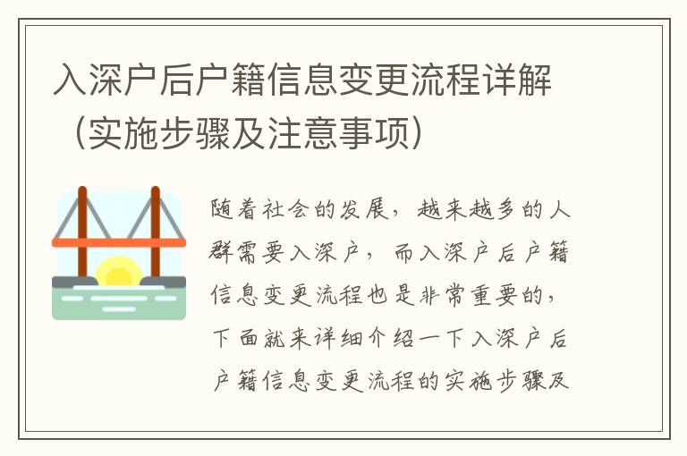 入深戶后戶籍信息變更流程詳解（實(shí)施步驟及注意事項(xiàng)）