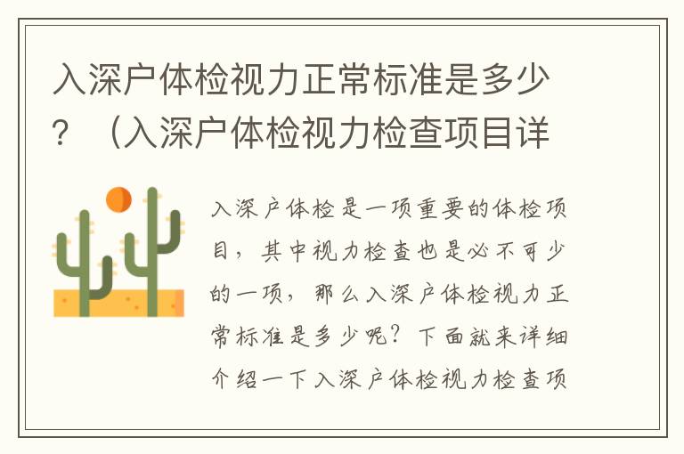 入深戶體檢視力正常標(biāo)準(zhǔn)是多少？（入深戶體檢視力檢查項目詳解）