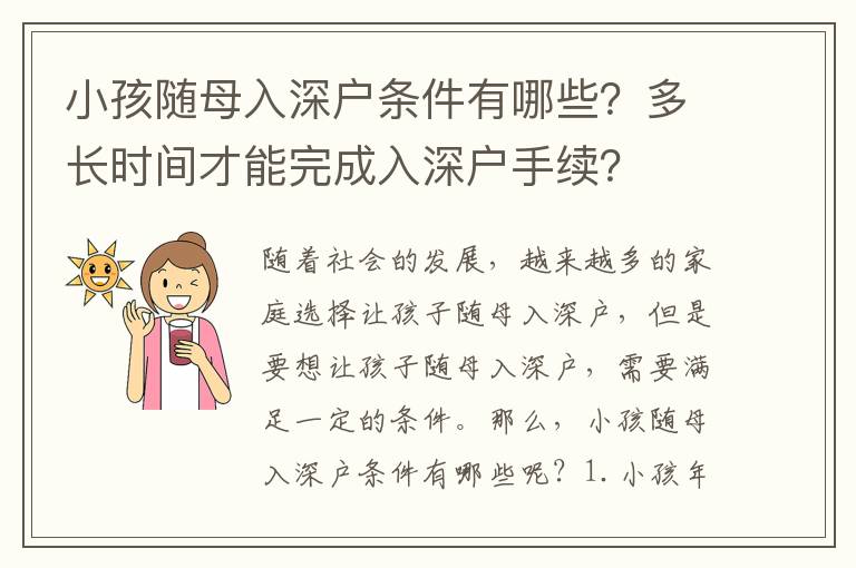 小孩隨母入深戶條件有哪些？多長(zhǎng)時(shí)間才能完成入深戶手續(xù)？