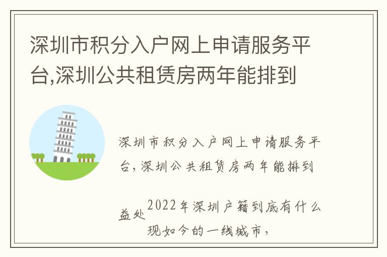深圳市積分入戶網(wǎng)上申請服務(wù)平臺,深圳公共租賃房兩年能排到