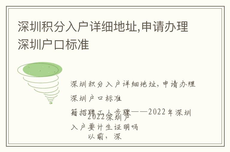 深圳積分入戶詳細(xì)地址,申請(qǐng)辦理深圳戶口標(biāo)準(zhǔn)
