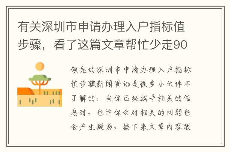 有關深圳市申請辦理入戶指標值步驟，看了這篇文章幫忙少走90%的彎道